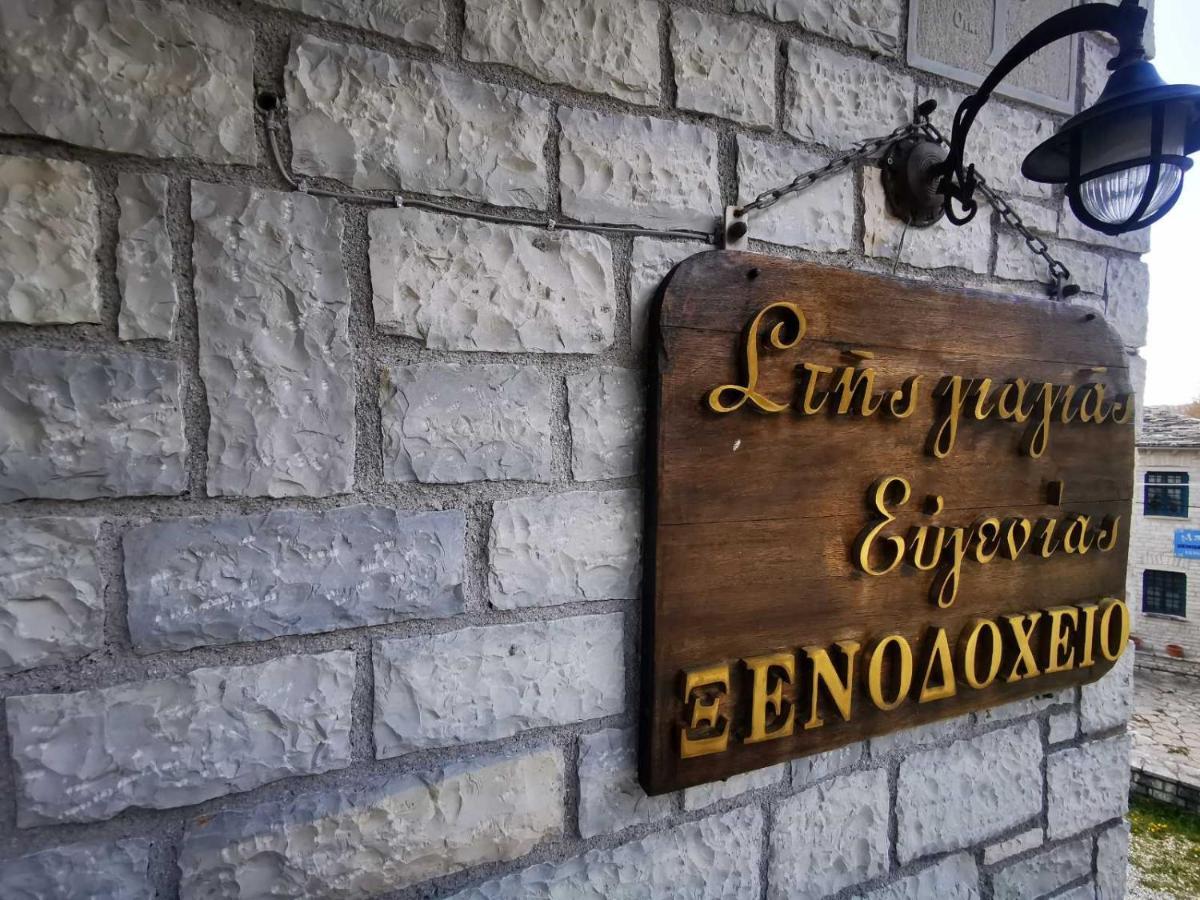 Giagia Evgenia Hotel Vitsa Exterior foto